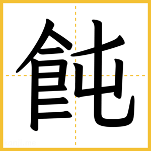 漢字「飩」