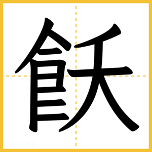 漢字「飫」
