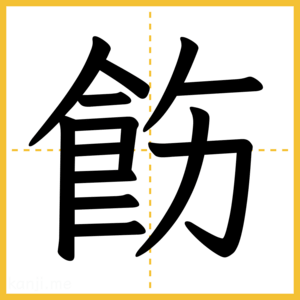 漢字「飭」