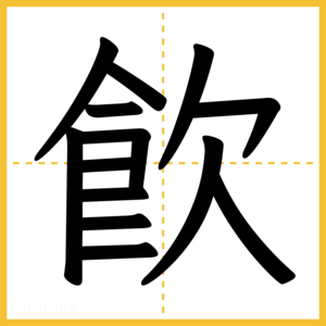 漢字「飮」