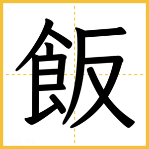 漢字「飯」
