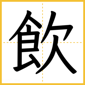 漢字「飲」