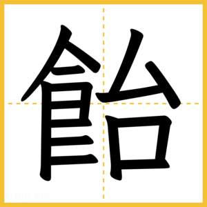 漢字「飴」