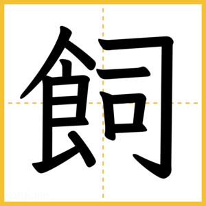 漢字「飼」
