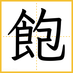 漢字「飽」