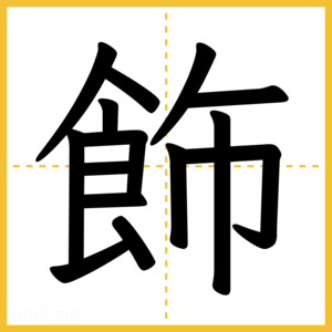 漢字「飾」