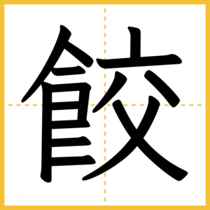 漢字「餃」