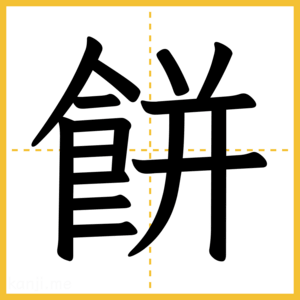 漢字「餅」