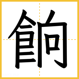 漢字「餉」