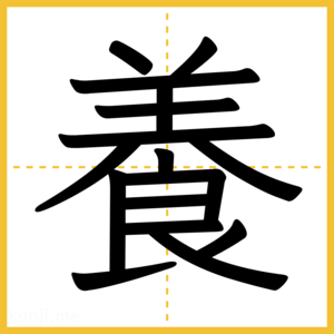 漢字「養」