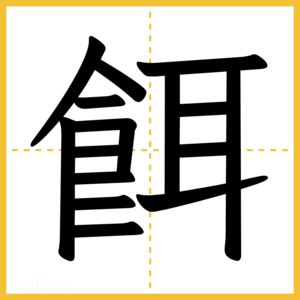 漢字「餌」