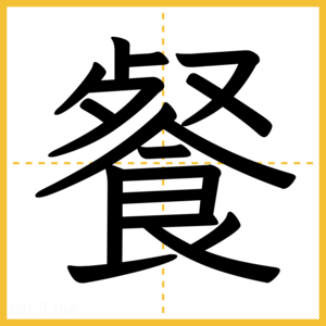 漢字「餐」