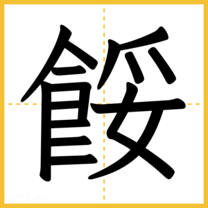 漢字「餒」