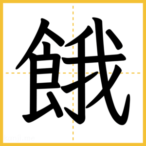 漢字「餓」