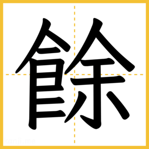 漢字「餘」