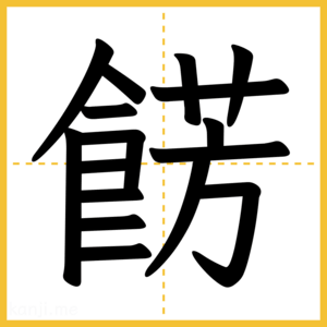 漢字「餝」