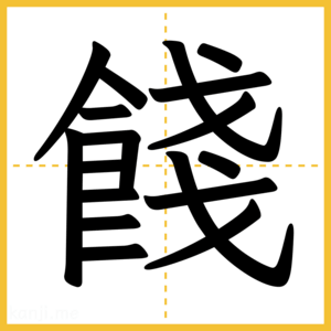 漢字「餞」