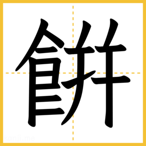 漢字「餠」