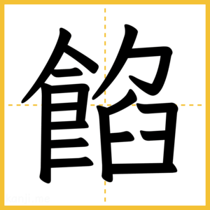 漢字「餡」