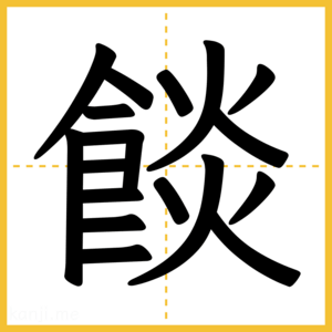 漢字「餤」