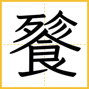 漢字「餮」