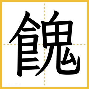 漢字「餽」