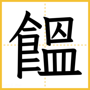 漢字「饂」