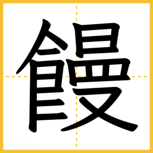 漢字「饅」