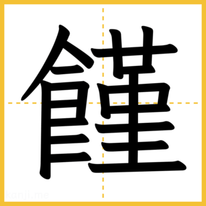 漢字「饉」