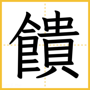 漢字「饋」