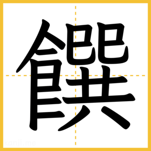 漢字「饌」