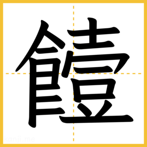 漢字「饐」