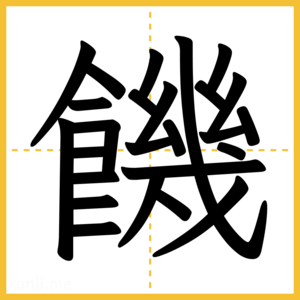 漢字「饑」