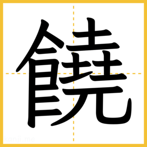 漢字「饒」
