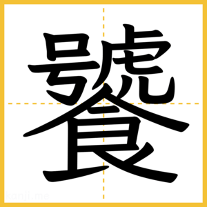 漢字「饕」