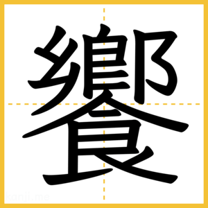 漢字「饗」