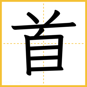 漢字「首」