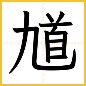 漢字「馗」