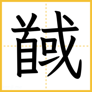 漢字「馘」