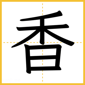 漢字「香」