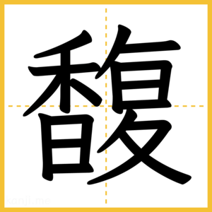 漢字「馥」