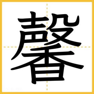 漢字「馨」