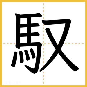 漢字「馭」