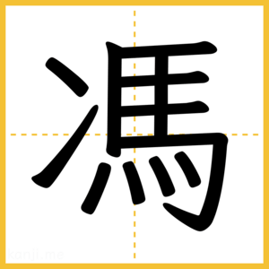 漢字「馮」