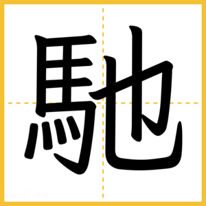 漢字「馳」