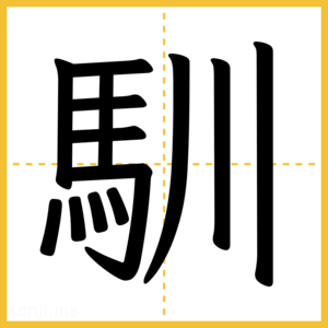 漢字「馴」