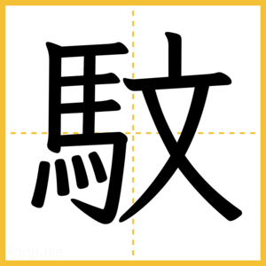 漢字「馼」