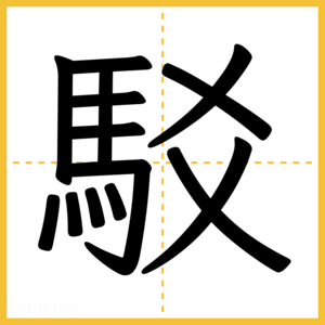 漢字「駁」