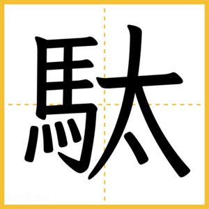 漢字「駄」