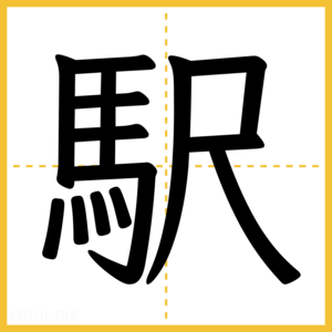 漢字「駅」